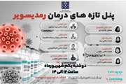پنل تازه های درمان رمدیسویر - دوشنبه ۱ شهریور